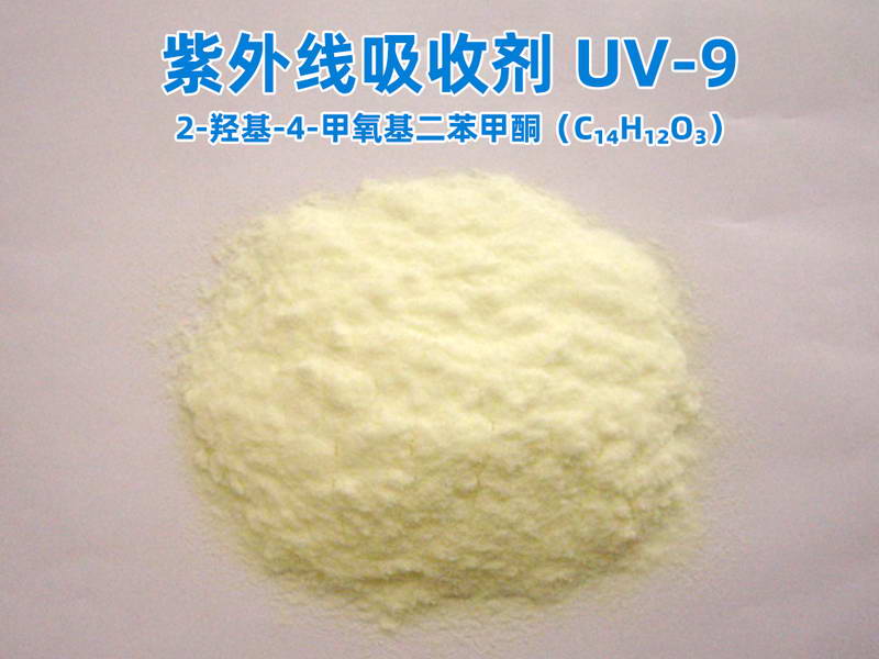 紫外線吸收劑 UV-9